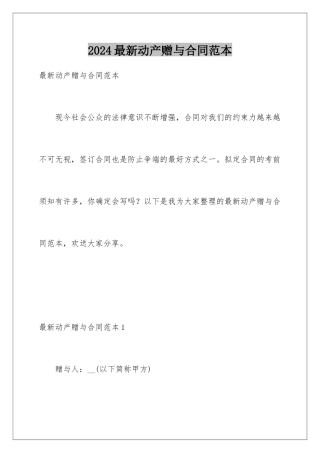 2024年最新动产赠与合同范本