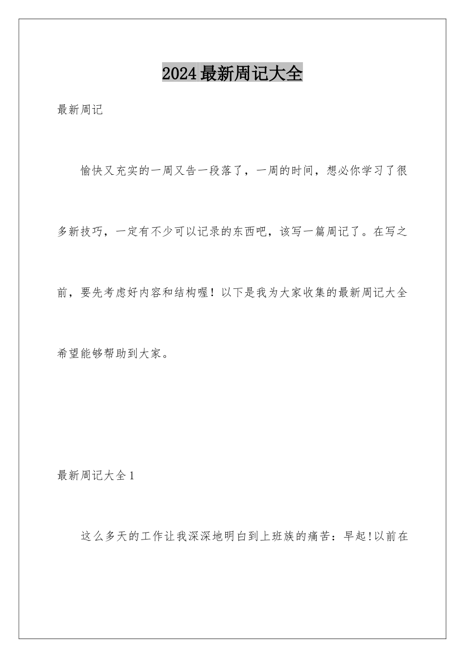 2024年最新周记大全_第1页
