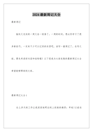 2024年最新周记大全