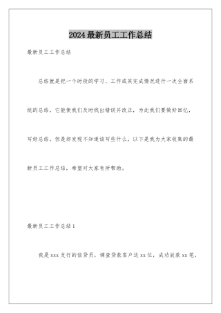 2024年最新员工工作总结