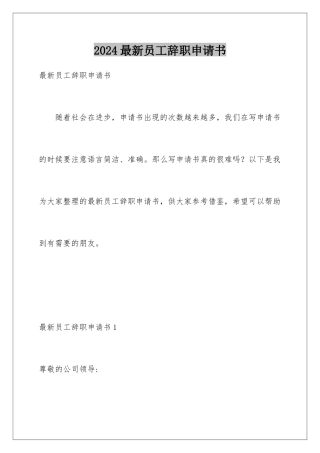 2024年最新员工辞职申请书