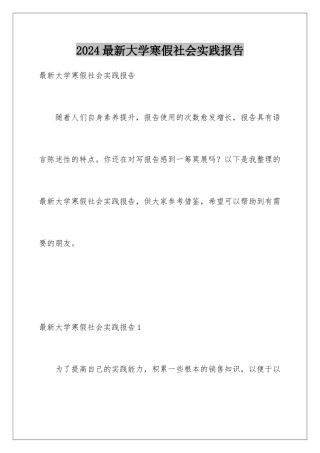 2024年最新大学寒假社会实践报告