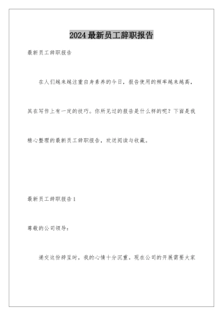 2024年最新员工辞职报告