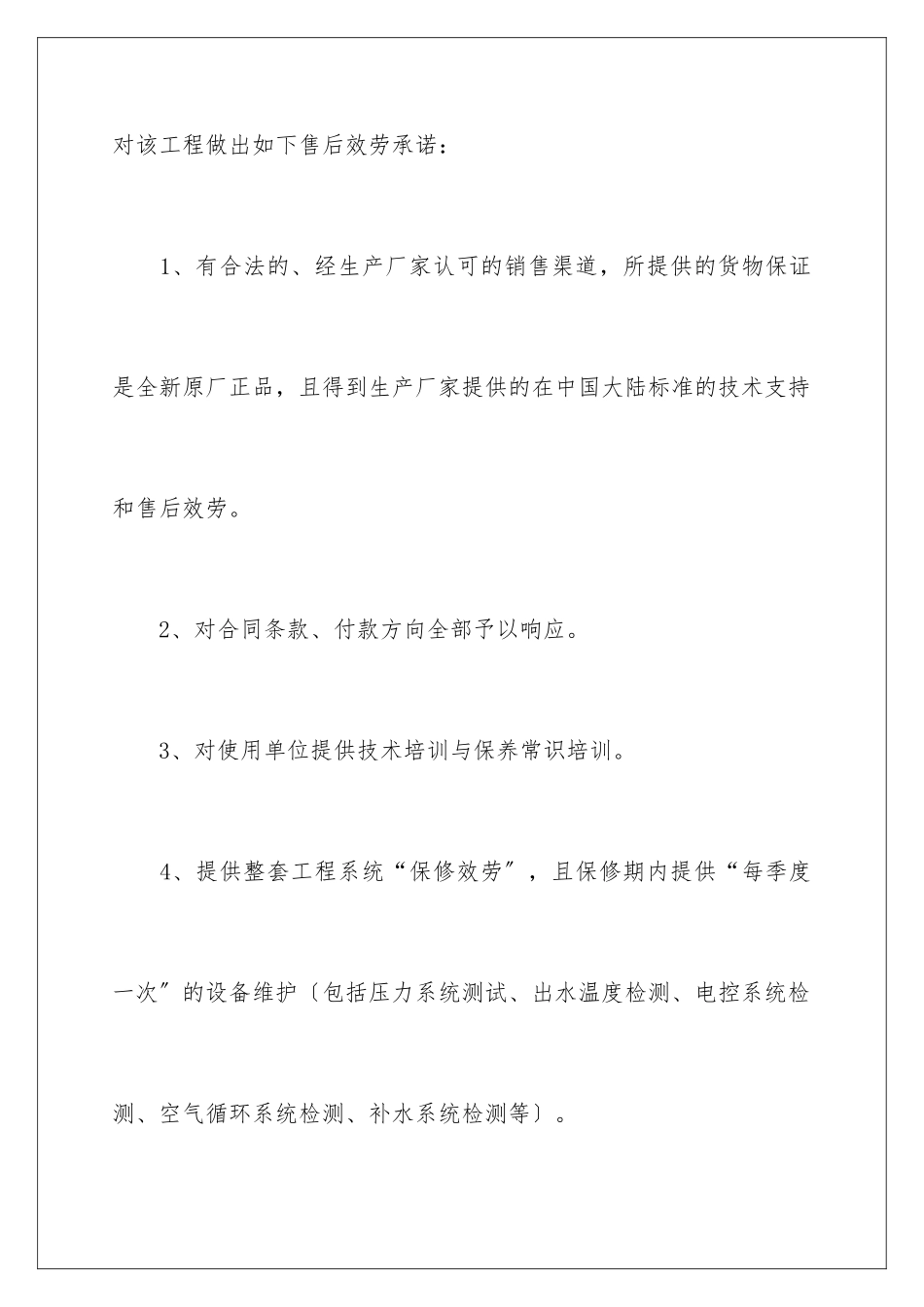 2024年最新售后服务承诺书_第2页