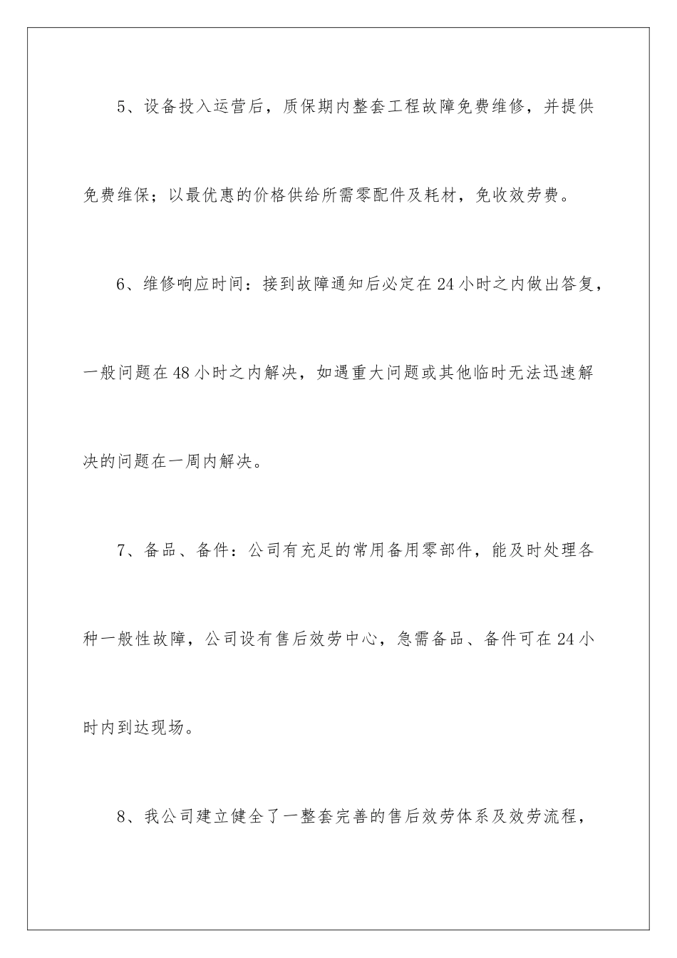 2024年最新售后服务承诺书_第3页