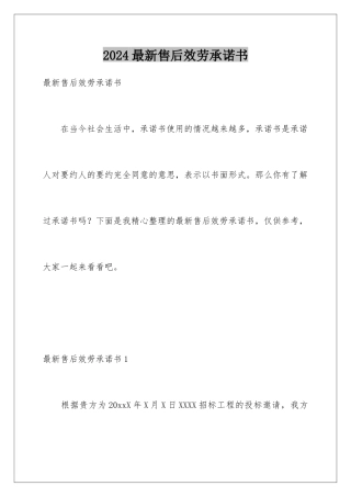 2024年最新售后服务承诺书