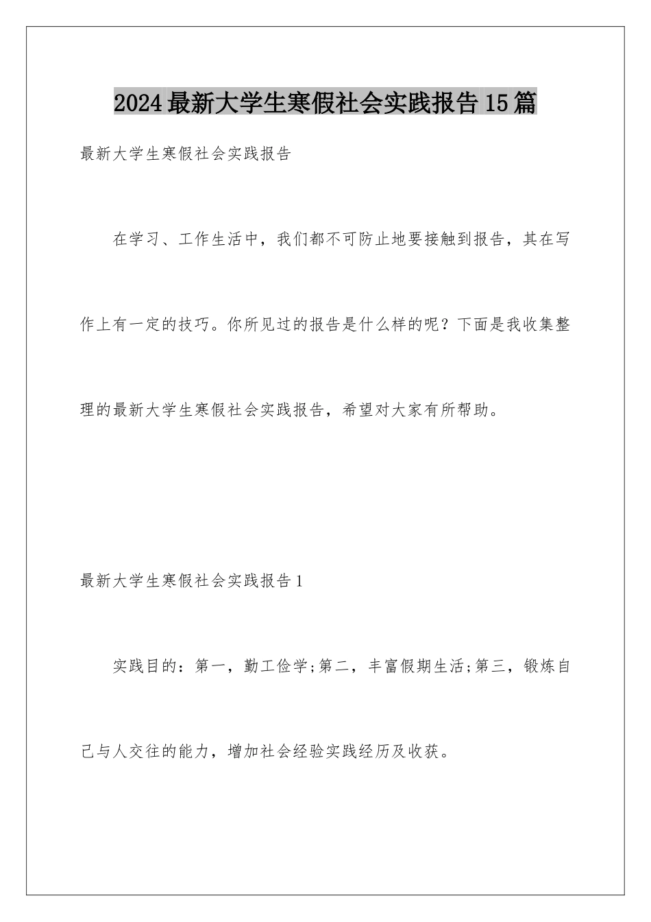 2024年最新大学生寒假社会实践报告15篇_第1页