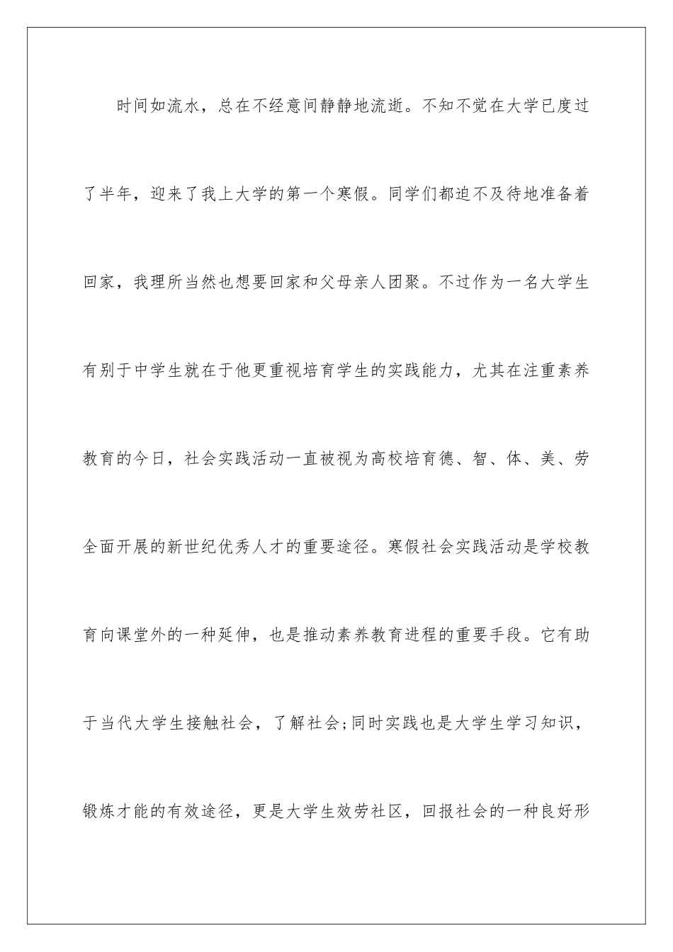 2024年最新大学生寒假社会实践报告15篇_第2页