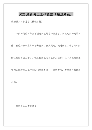 2024年最新员工工作总结(精选6篇)