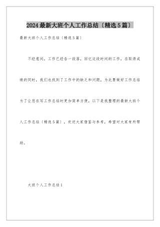 2024年最新大班个人工作总结
