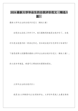 2024年最新大学毕业生的自我评价范文