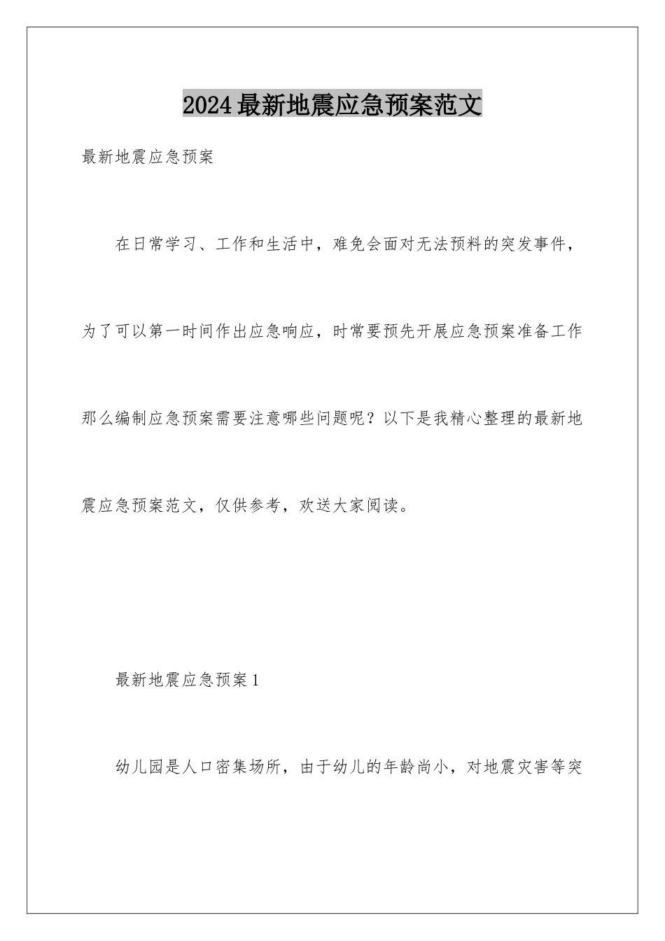 2024年最新地震应急预案范文_第1页