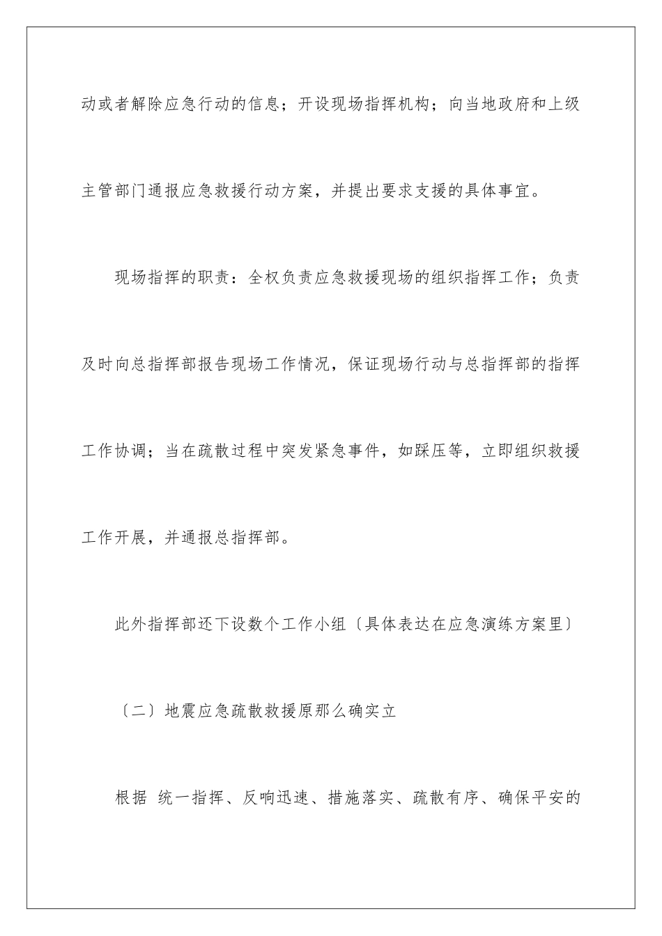 2024年最新地震应急预案范文_第3页
