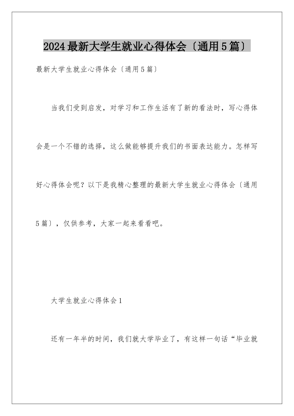 2024年最新大学生就业心得体会_第1页