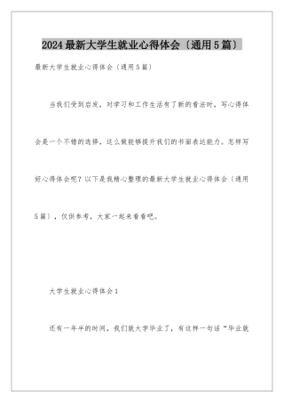 2024年最新大学生就业心得体会