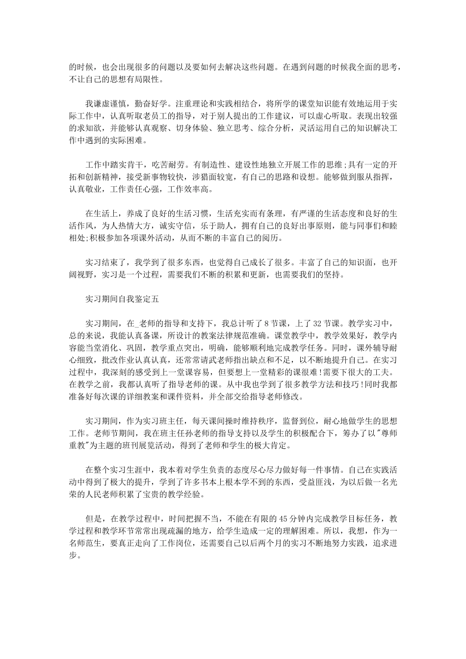 2024年最新学生实习期间自我鉴定范文五篇汇总_第3页