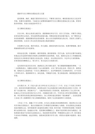 2024年最新学生实习期间自我鉴定范文五篇汇总