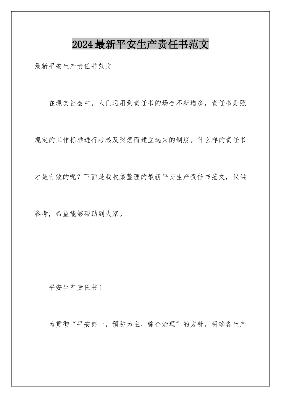 2024年最新安全生产责任书范文_第1页