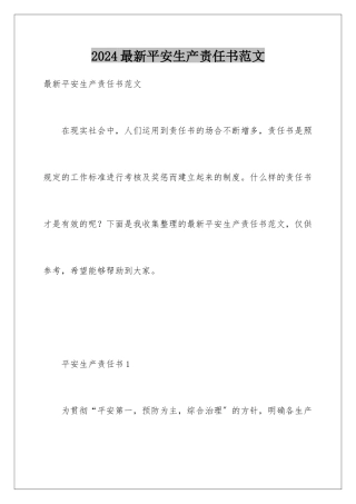 2024年最新安全生产责任书范文