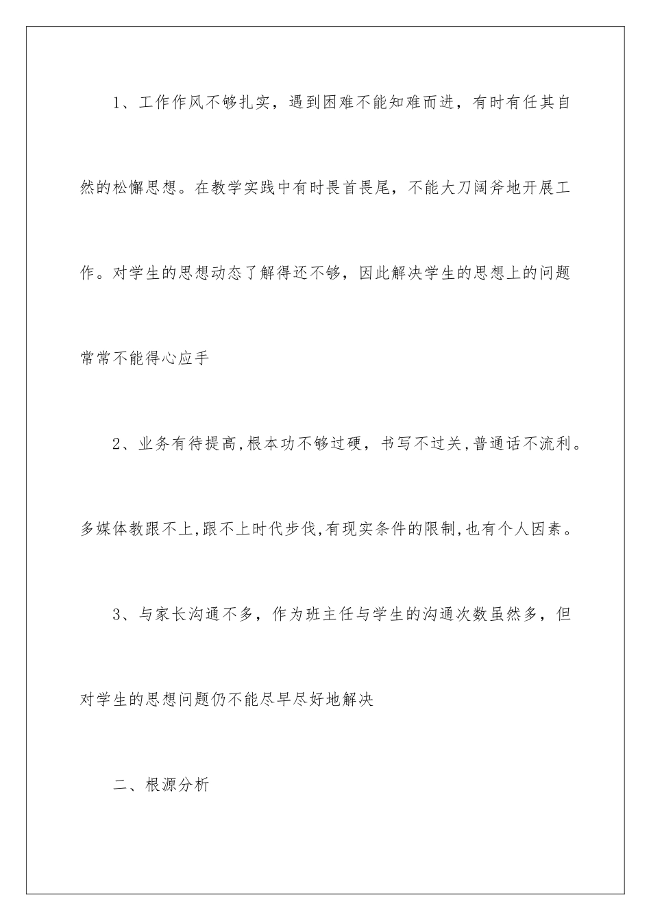 2024年最新学校师德师风自查报告_第3页