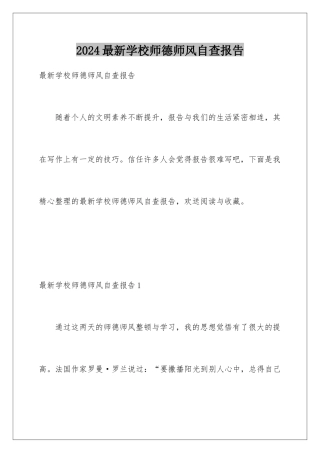 2024年最新学校师德师风自查报告