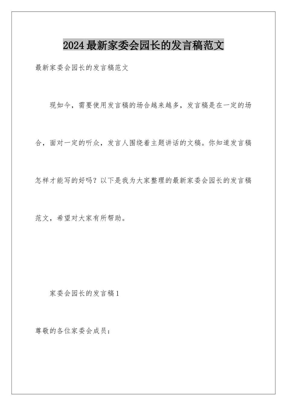 2024年最新家委会园长的发言稿范文_第1页