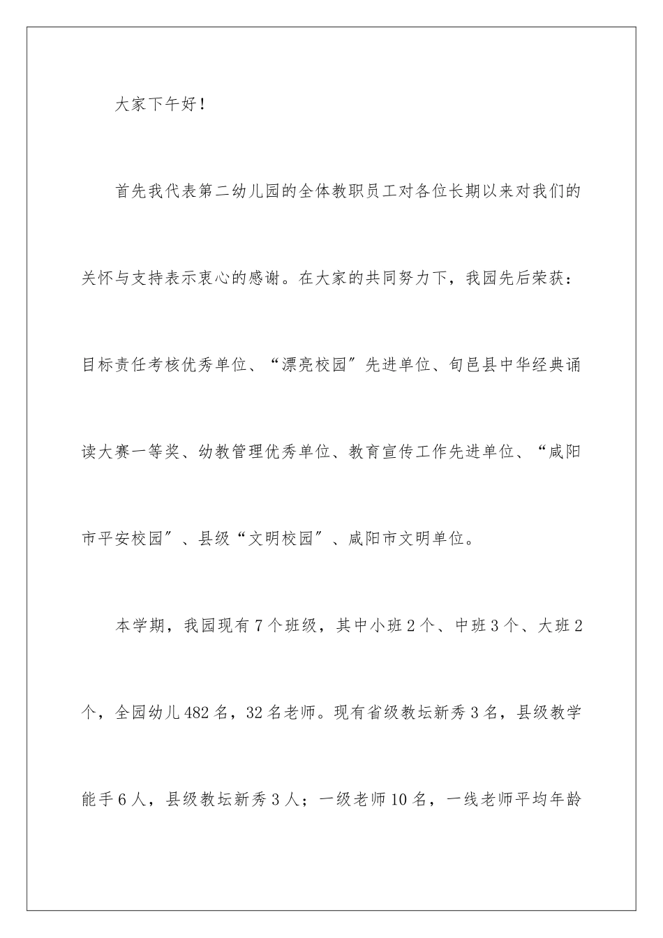 2024年最新家委会园长的发言稿范文_第2页