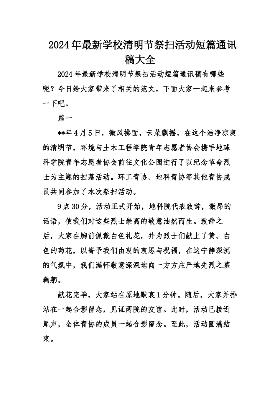 2024年最新学校清明节祭扫活动短篇通讯稿大全_第1页