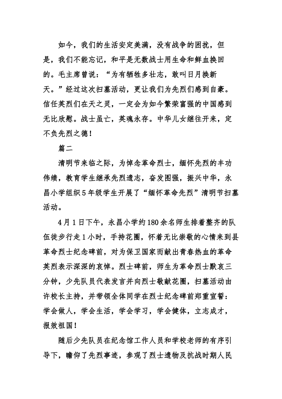 2024年最新学校清明节祭扫活动短篇通讯稿大全_第2页