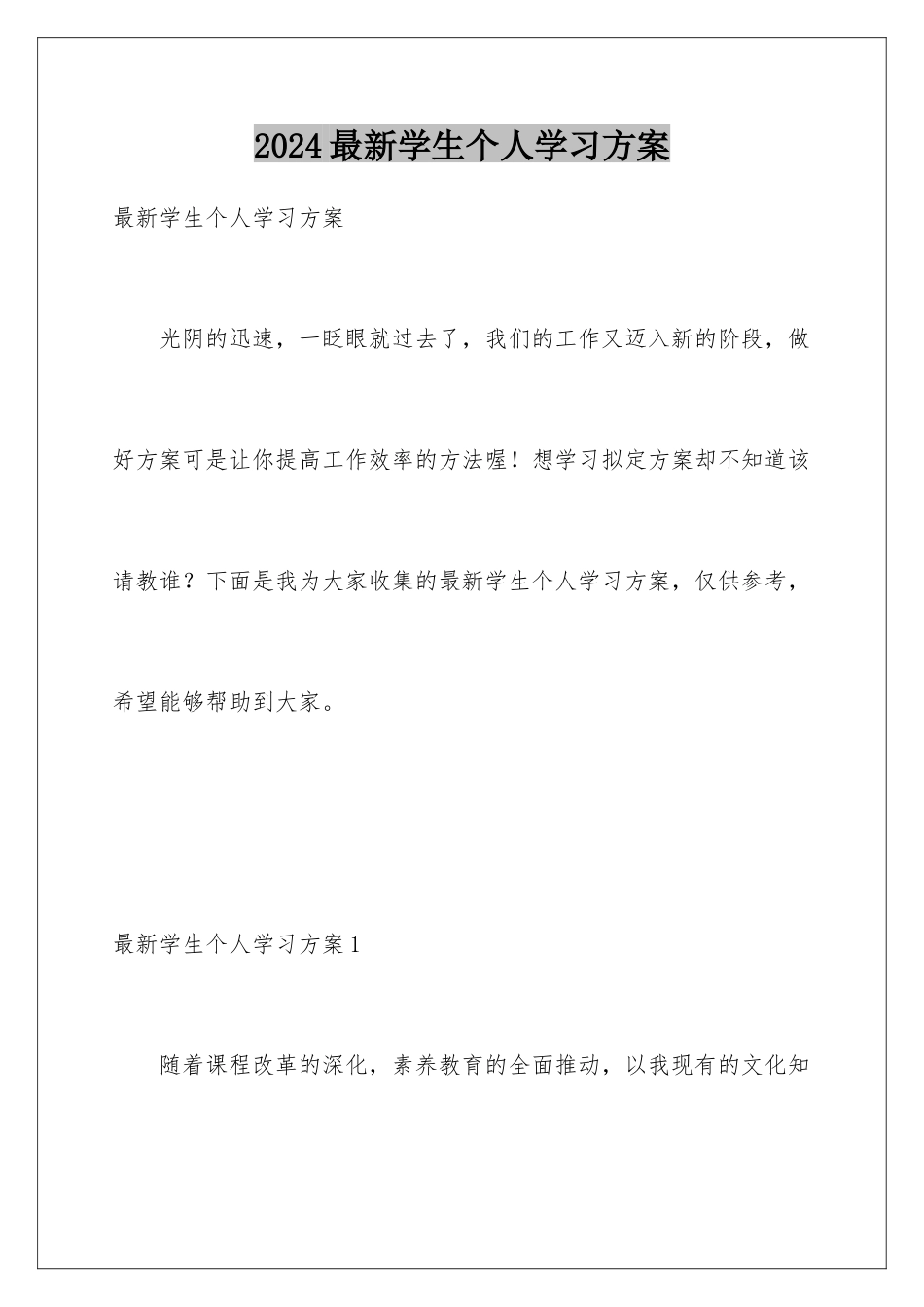 2024年最新学生个人学习计划_第1页