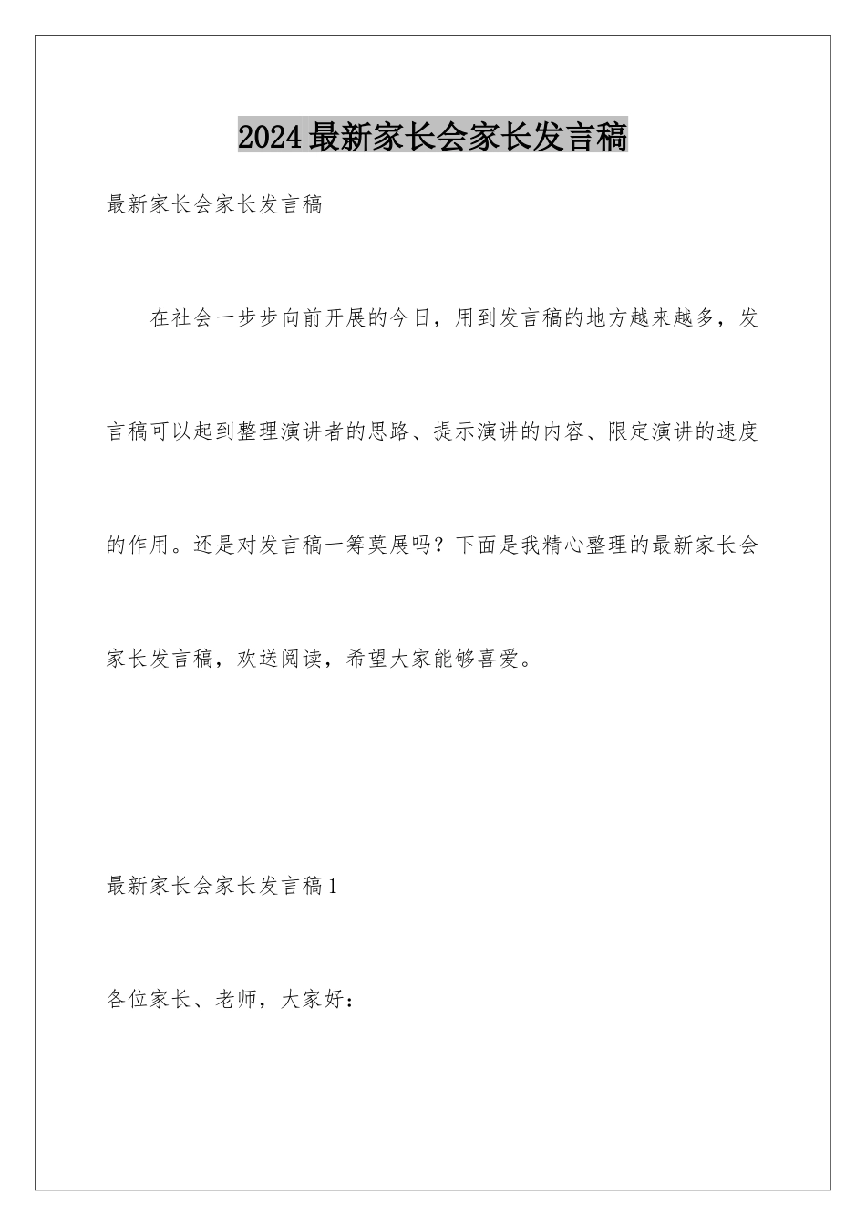 2024年最新家长会家长发言稿_第1页