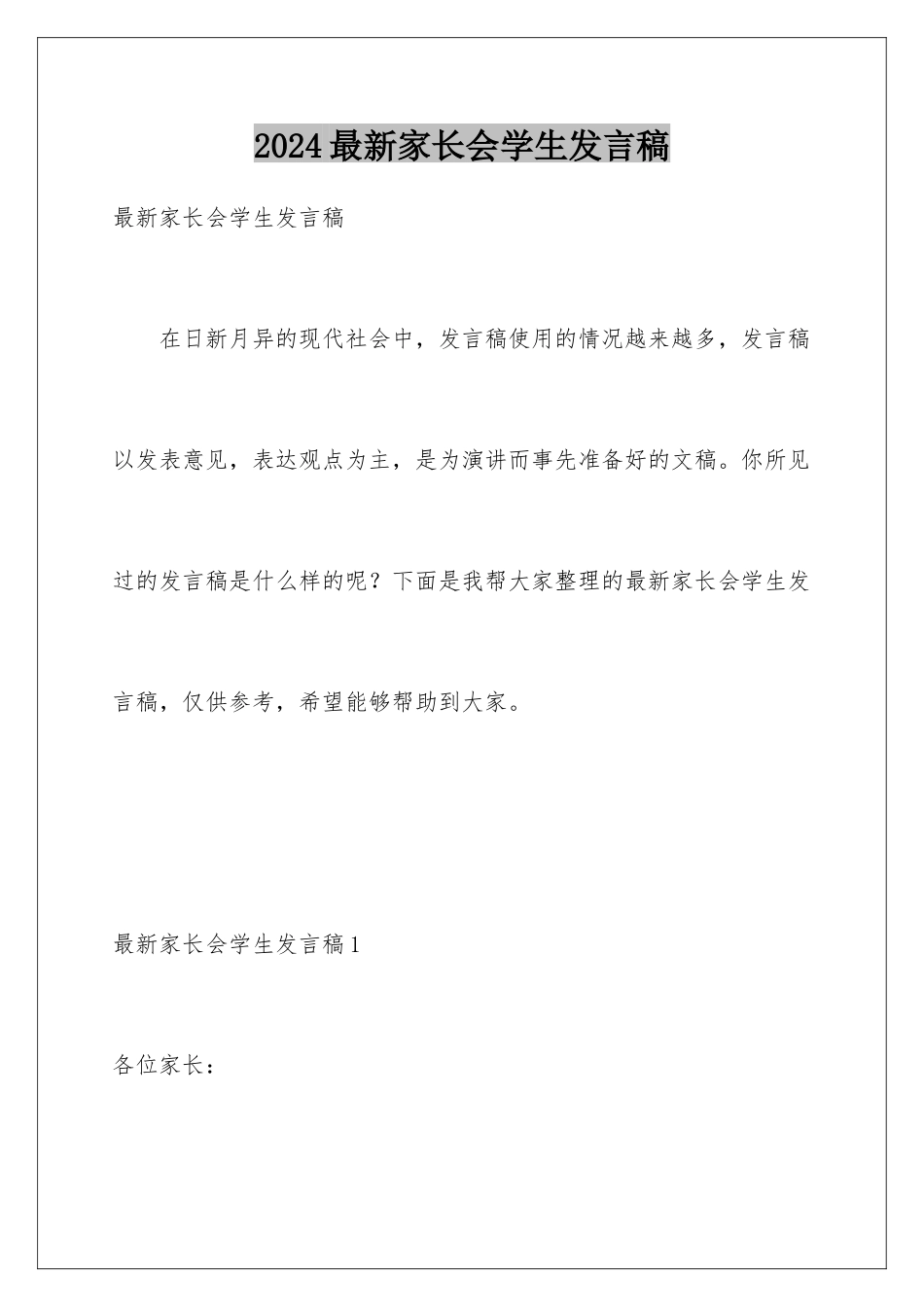 2024年最新家长会学生发言稿_第1页
