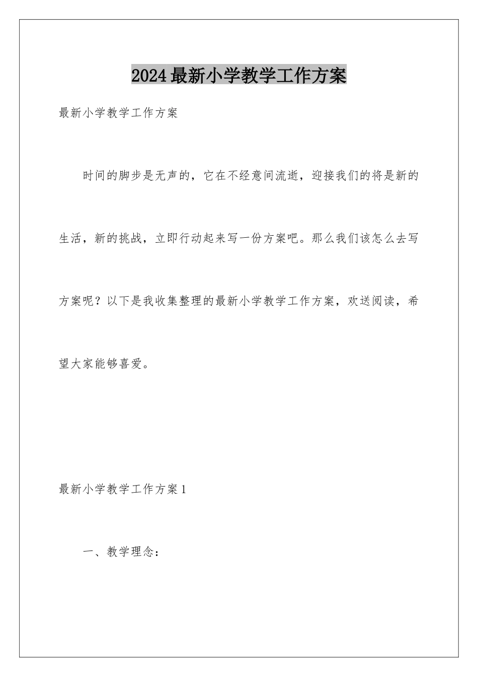 2024年最新小学教学工作计划_第1页