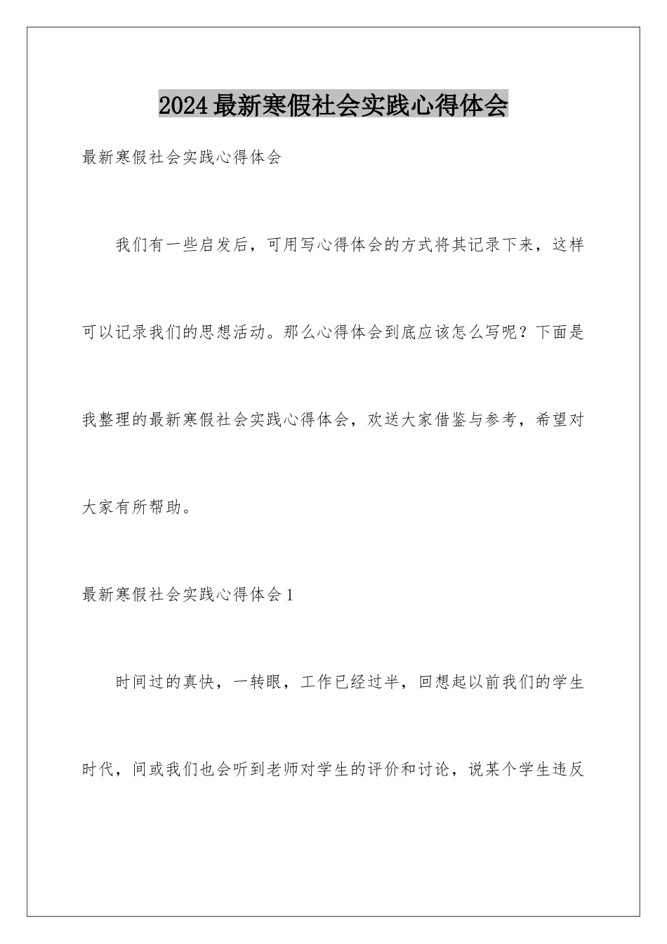 2024年最新寒假社会实践心得体会_第1页