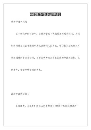 2024年最新导游欢迎词