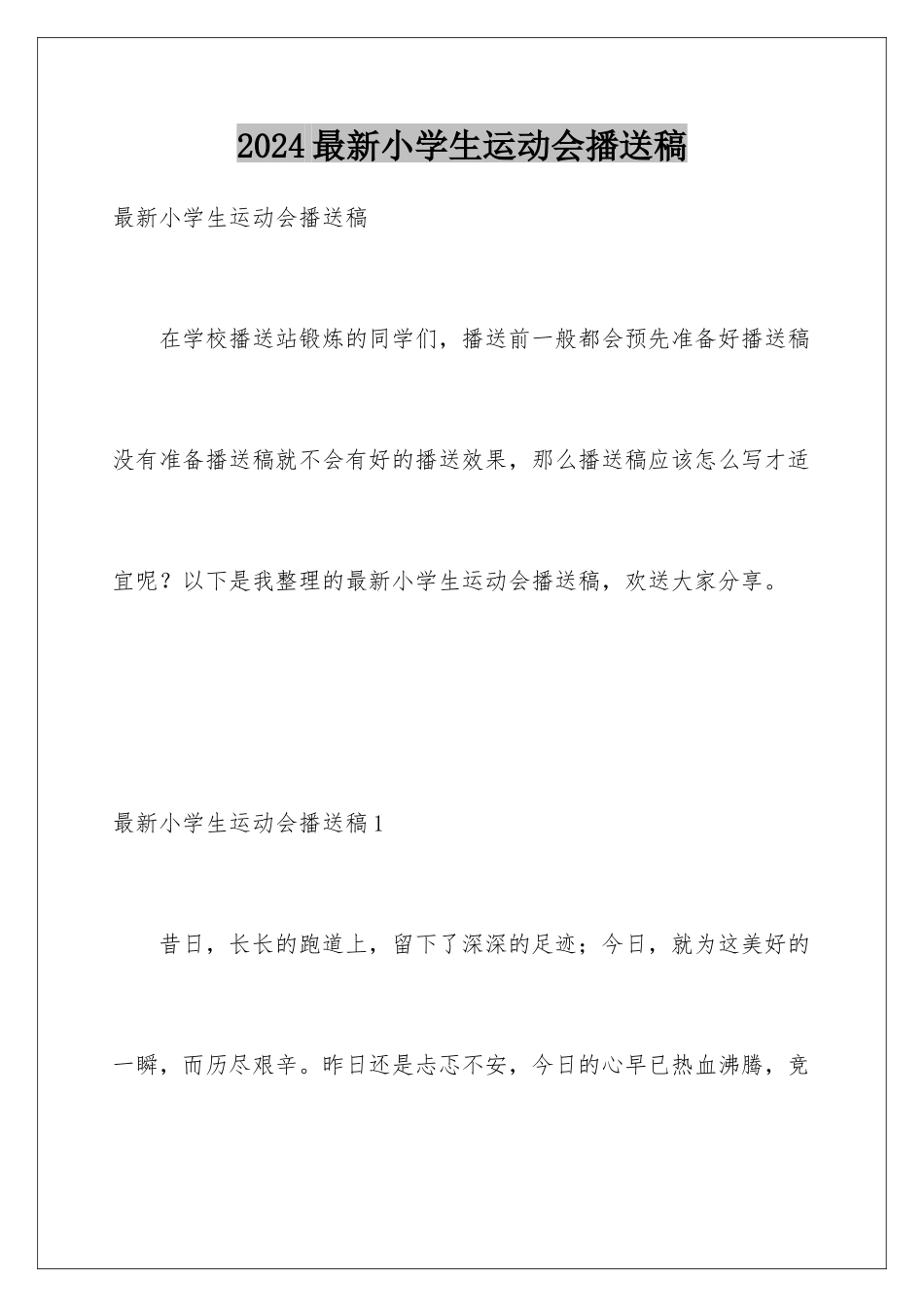 2024年最新小学生运动会广播稿_第1页