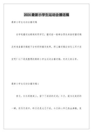 2024年最新小学生运动会广播稿