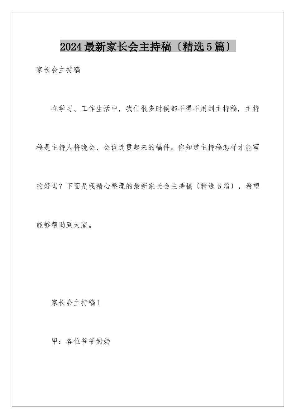 2024年最新家长会主持稿_第1页
