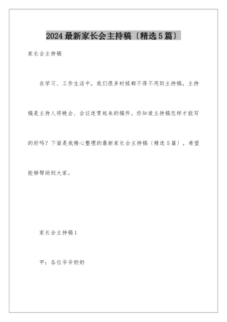 2024年最新家长会主持稿