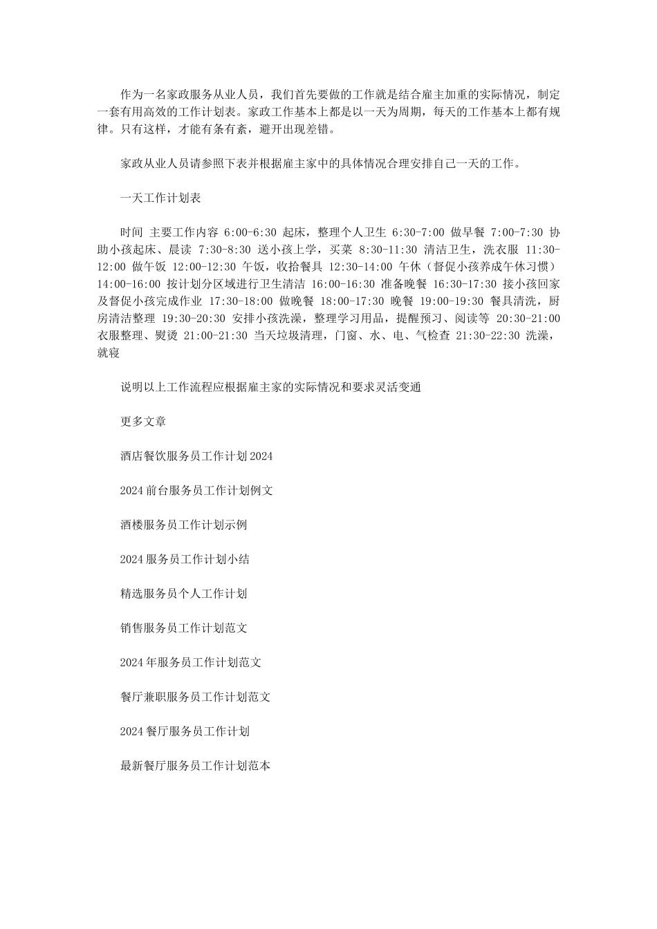 2024年最新家政服务员个人工作计划｜找家政工作_第1页