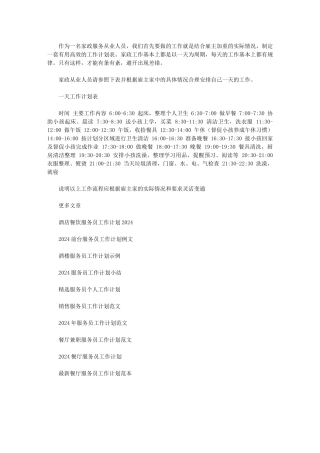 2024年最新家政服务员个人工作计划｜找家政工作