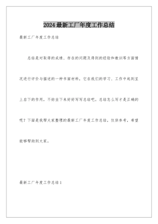 2024年最新工厂年度工作总结