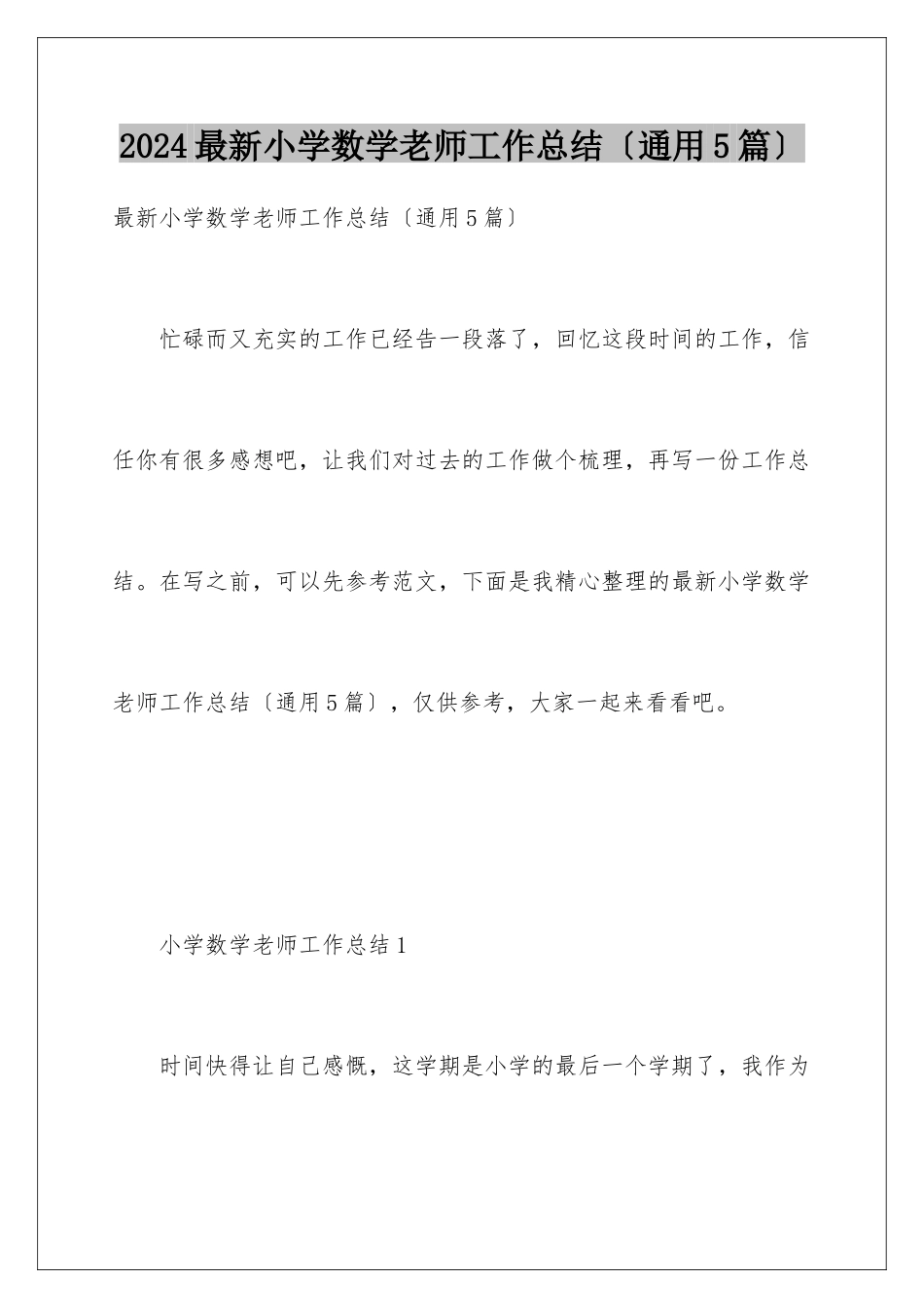 2024年最新小学数学教师工作总结_第1页
