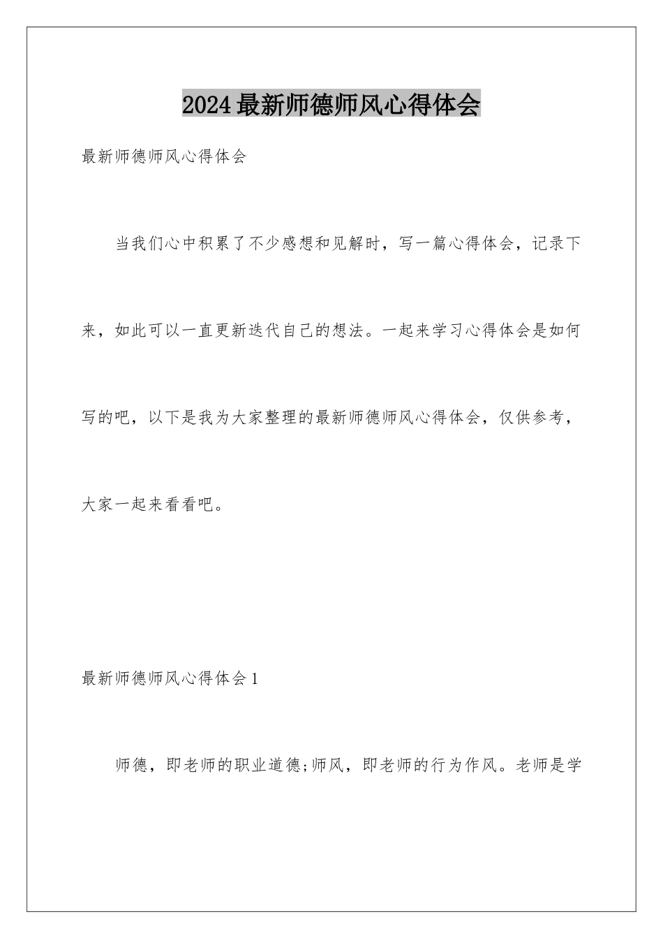 2024年最新师德师风心得体会_第1页