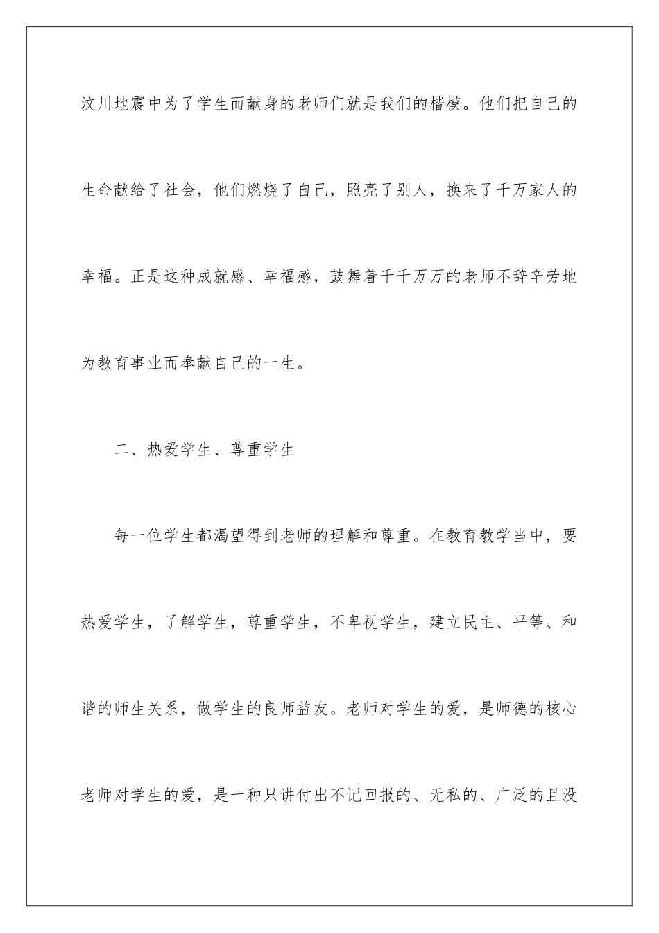 2024年最新师德师风心得体会_第3页