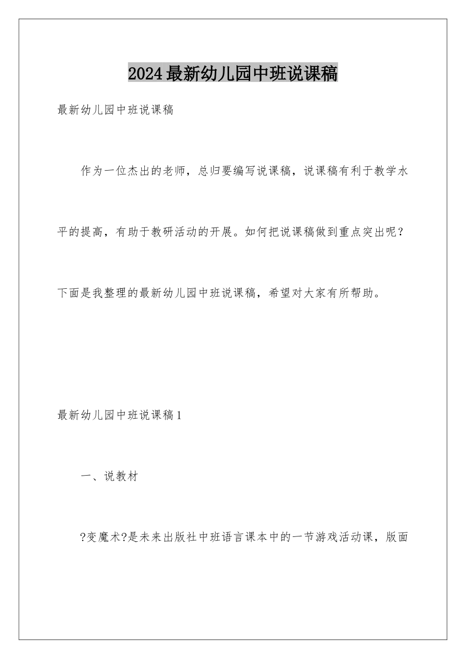 2024年最新幼儿园中班说课稿_第1页