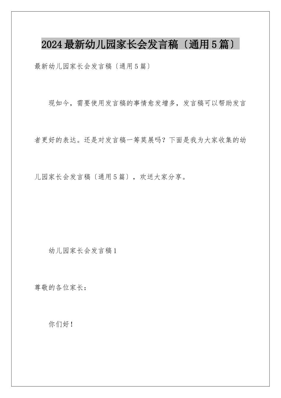 2024年最新幼儿园家长会发言稿_第1页