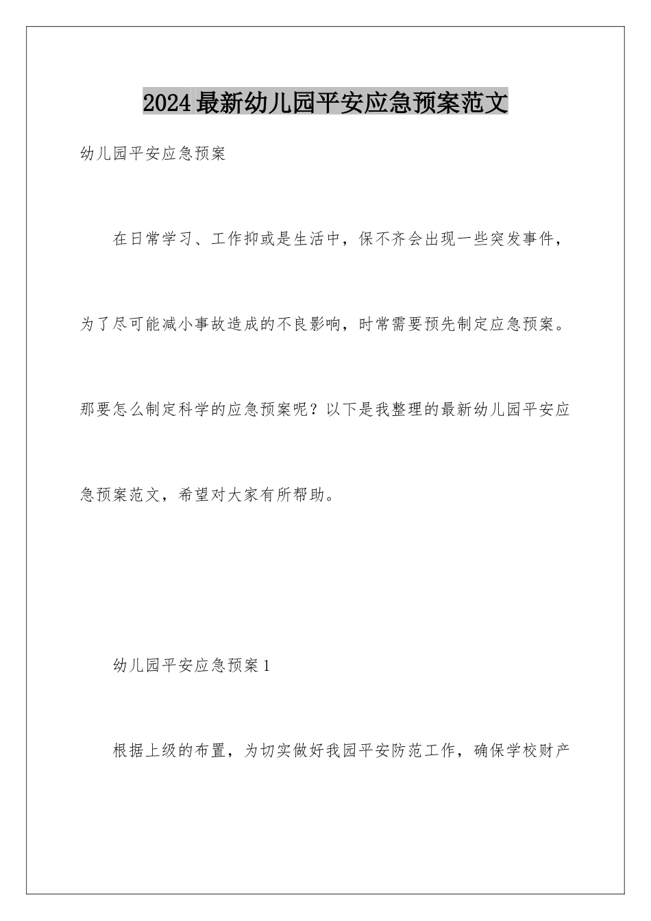 2024年最新幼儿园安全应急预案范文_第1页