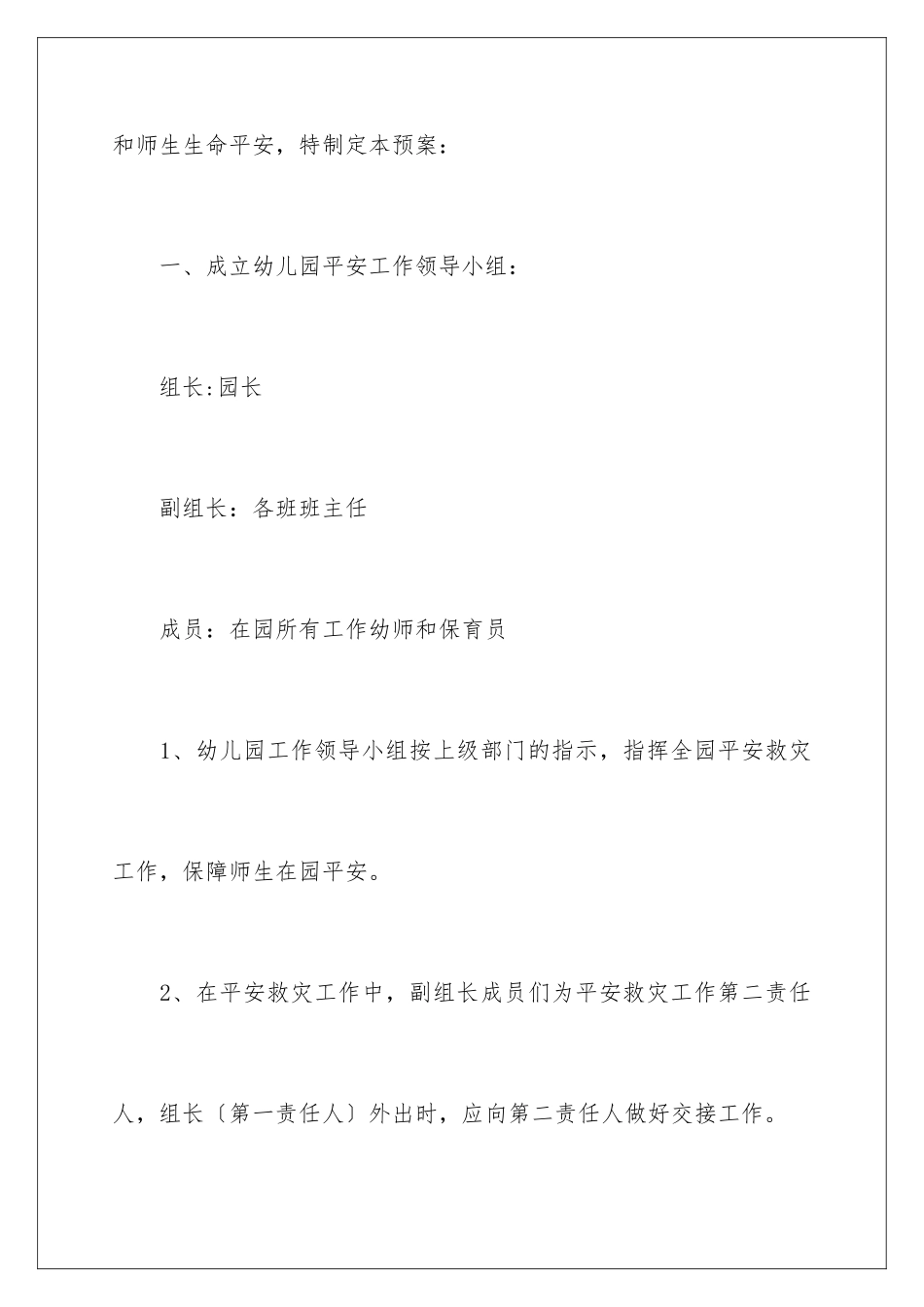 2024年最新幼儿园安全应急预案范文_第2页