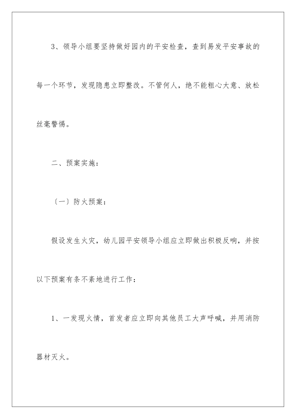 2024年最新幼儿园安全应急预案范文_第3页